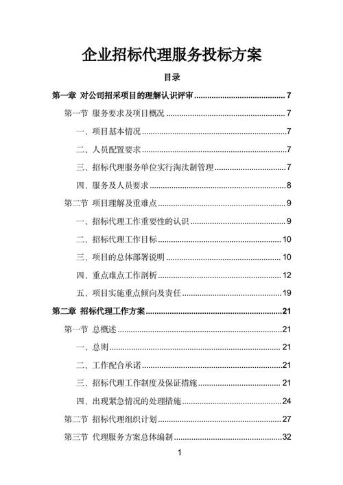 企业招标代理服务投标方案
