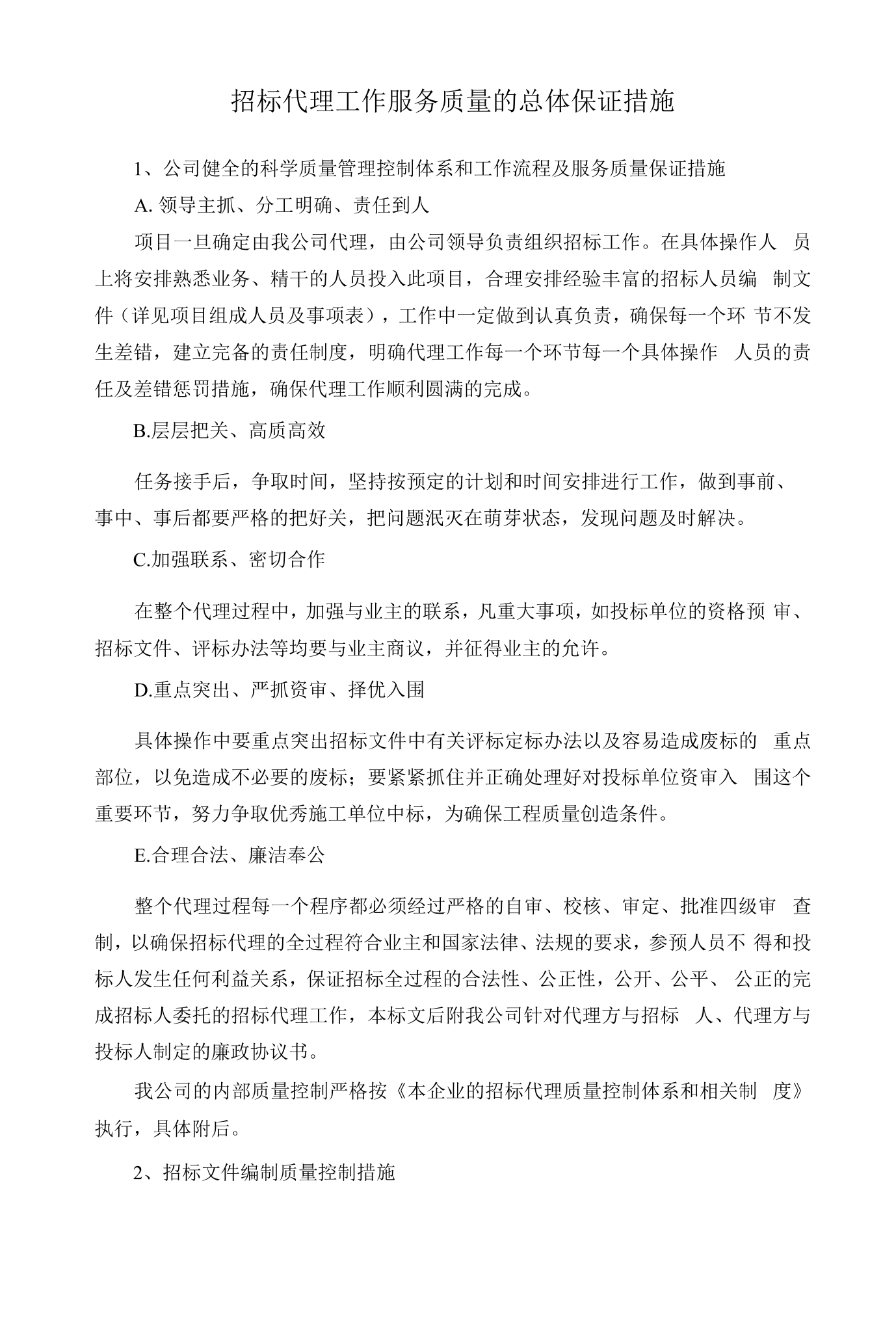 招投标代理工作服务质量的总体保证措施