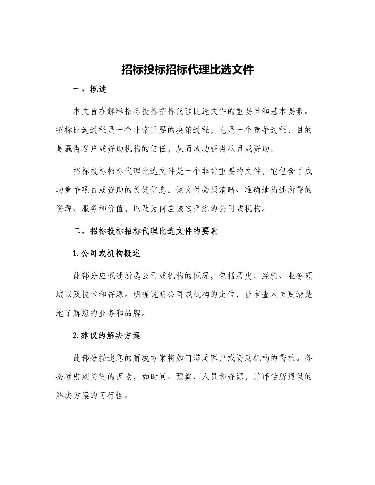 招标代理服务比选文件 如何精准选择招投标代理服务