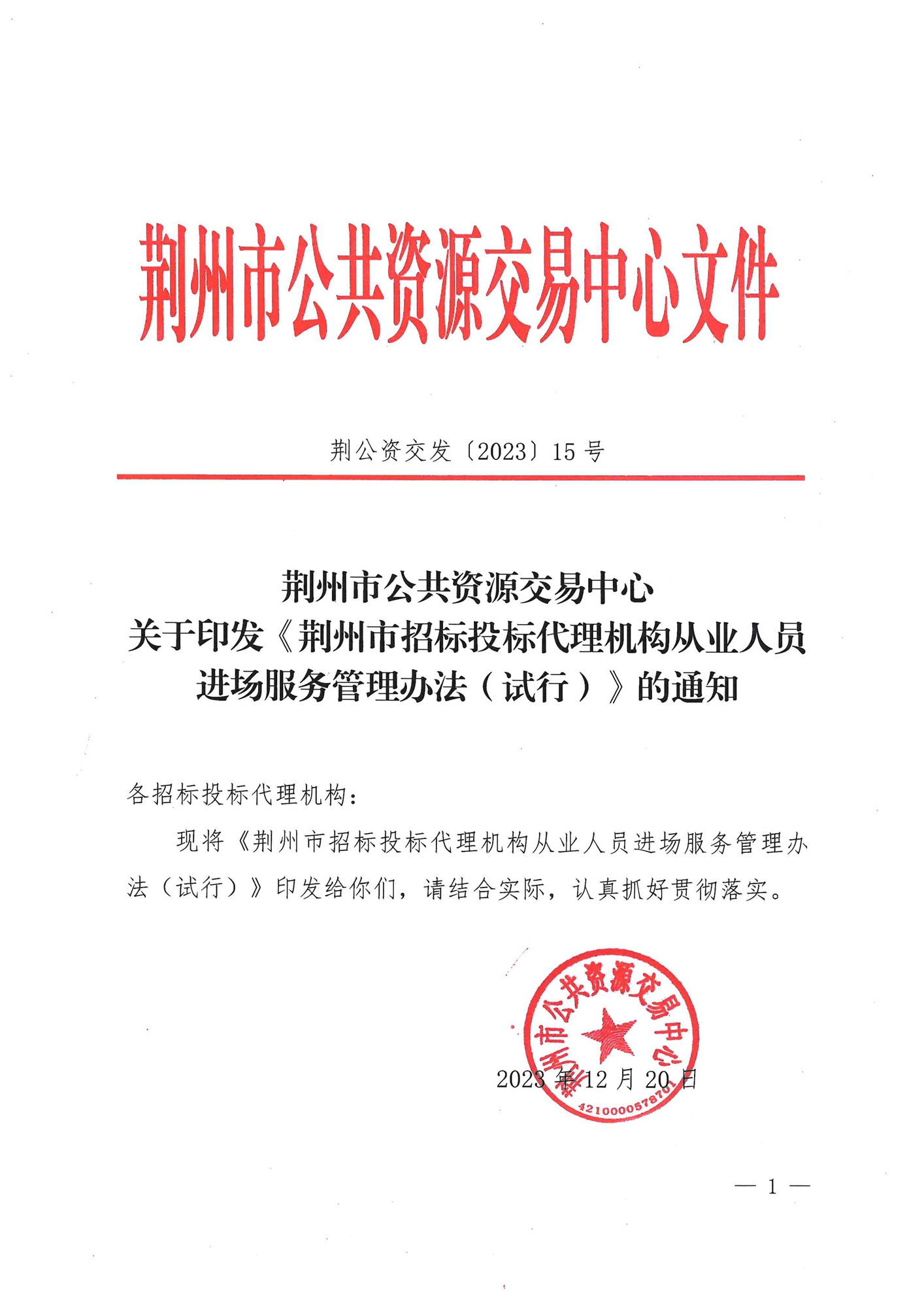 荆州市招标投标代理机构从业人员进场服务管理办法（试行）政策解读