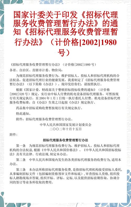 国家计委关于印发《招标代理服务收费管理暂行办法》的通知（计价格[2002]1980号）解读